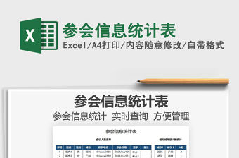 2021參會信息統(tǒng)計表免費下載