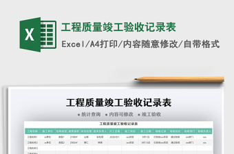 2021工程質(zhì)量竣工驗收記錄表免費下載