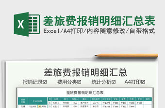 2021差旅費(fèi)報(bào)銷(xiāo)明細(xì)匯總表免費(fèi)下載