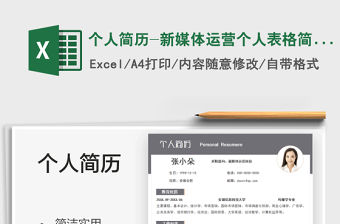 2021個人簡歷-新媒體運營個人表格簡歷免費下載