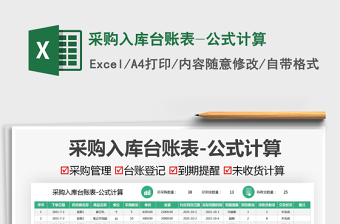 2021采購入庫臺賬表-公式計算免費下載