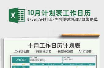 202110月計(jì)劃表工作日歷免費(fèi)下載