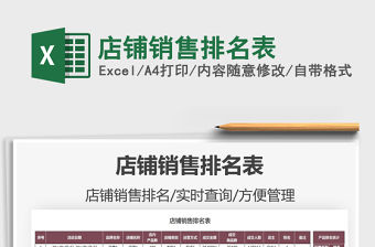 2021店鋪銷售排名表免費下載