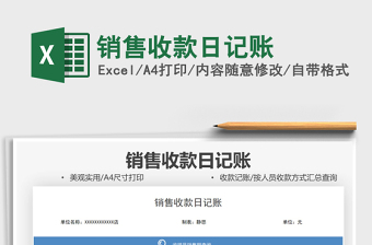2021銷售收款日記賬免費下載