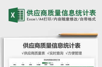 2021供應商質量信息統計表免費下載