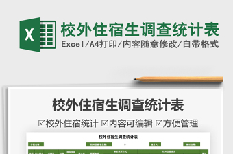 2021校外住宿生調(diào)查統(tǒng)計表免費(fèi)下載