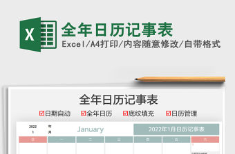 2021全年日歷記事表免費下載