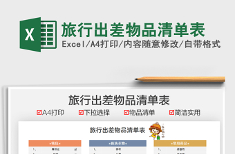 2021旅行出差物品清單表免費(fèi)下載