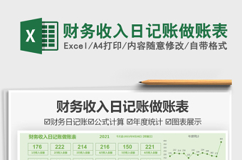 2021財(cái)務(wù)收入日記賬做賬表免費(fèi)下載