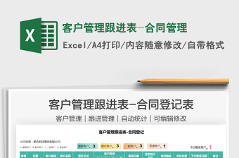 2021客戶管理跟進(jìn)表-合同管理免費(fèi)下載