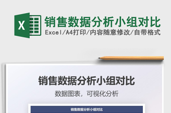 2021銷售數(shù)據(jù)分析小組對比免費下載
