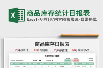 2021商品庫存統計日報表免費下載