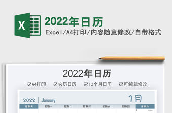 2022年日歷免費下載