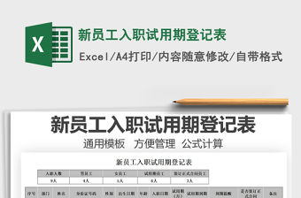 2021新員工入職試用期登記表免費下載