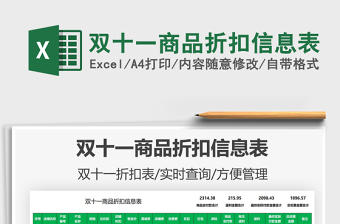 2021雙十一商品折扣信息表免費下載