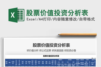 2021股票價值投資分析表免費下載