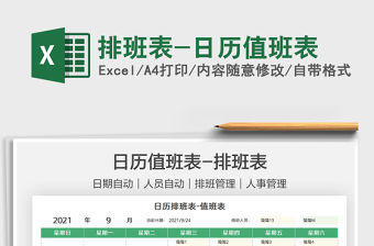 2021排班表-日歷值班表免費下載