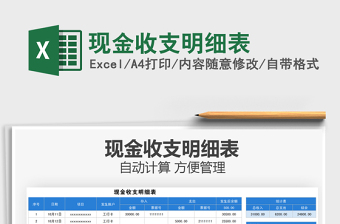 2021現(xiàn)金收支明細(xì)表免費(fèi)下載