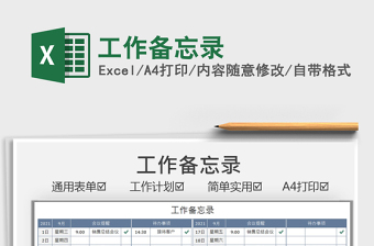 2021工作備忘錄免費(fèi)下載