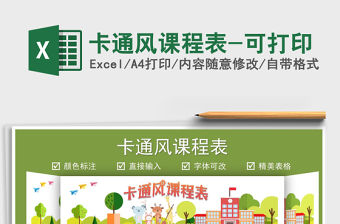 2021卡通風課程表-可打印免費下載