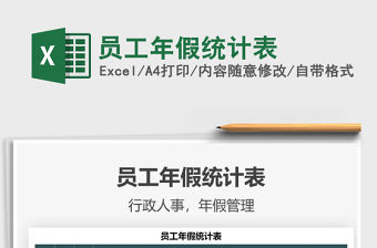 2021員工年假統(tǒng)計(jì)表免費(fèi)下載