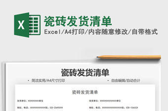 2021瓷磚發貨清單免費下載