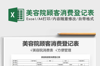 2021美容院顧客消費(fèi)登記表免費(fèi)下載