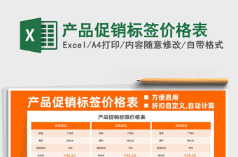2021產品促銷標簽價格表免費下載