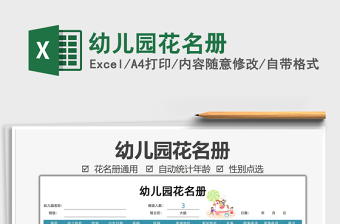 2021幼兒園花名冊(cè)免費(fèi)下載