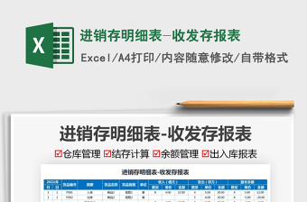 2021進(jìn)銷存明細(xì)表-收發(fā)存報(bào)表免費(fèi)下載