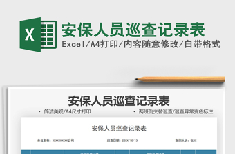 2021安保人員巡查記錄表免費(fèi)下載