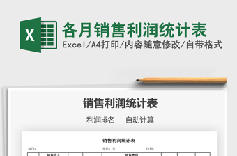2021各月銷(xiāo)售利潤(rùn)統(tǒng)計(jì)表免費(fèi)下載
