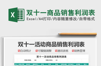 2021雙十一商品銷售利潤表免費下載