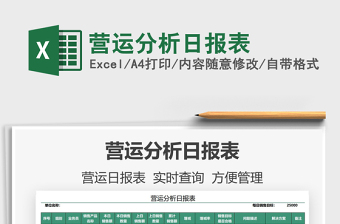 2021營運(yùn)分析日?qǐng)?bào)表免費(fèi)下載