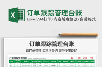 2021訂單跟蹤管理臺(tái)賬免費(fèi)下載