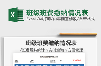 2021班級班費繳納情況表免費下載