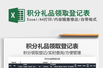 2021積分禮品領(lǐng)取登記表免費(fèi)下載
