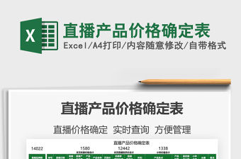 2021直播產品價格確定表免費下載