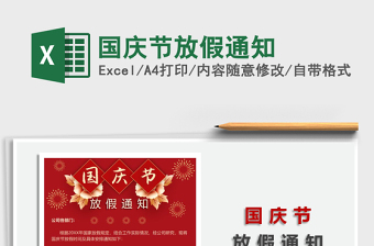2021國慶節(jié)放假通知免費(fèi)下載