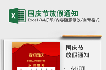 2021國慶節(jié)放假通知免費(fèi)下載