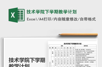 2022技术学院下学期教学计划