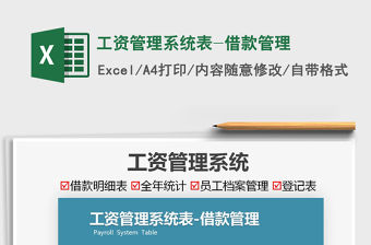 2021工資管理系統表-借款管理免費下載