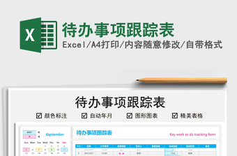 2021待辦事項跟蹤表免費下載