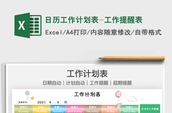 2021日歷工作計(jì)劃表-工作提醒表免費(fèi)下載