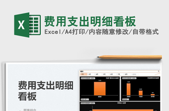 2021費(fèi)用支出明細(xì)看板免費(fèi)下載