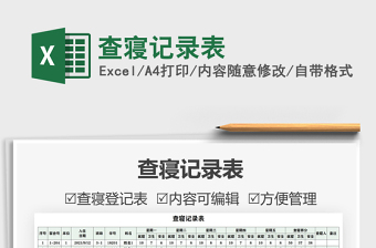 2021查寢記錄表免費下載