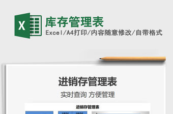 2021庫存管理表免費下載