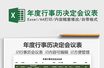 2021年度行事歷決定會議表免費下載