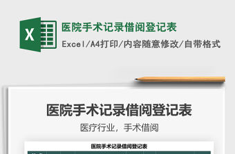 2021醫院手術記錄借閱登記表免費下載
