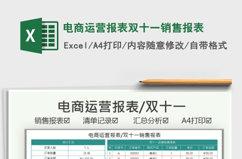 2021电商运营报表双十一销售报表免费下载